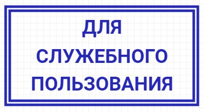 Судопроизводство «Для служебного пользования»