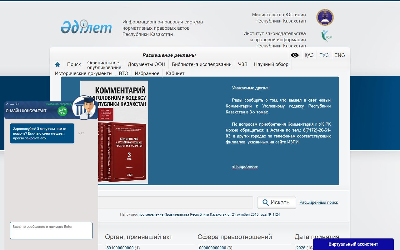 Скриншот сайта Информационно-правовая система "Әділет"