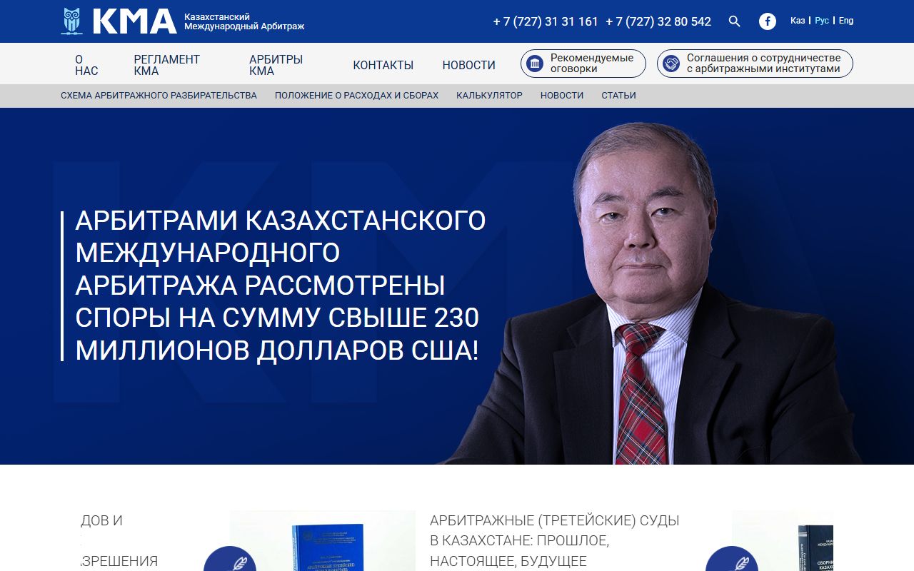Скриншот сайта Казахстанский Международный Арбитраж (КМА)