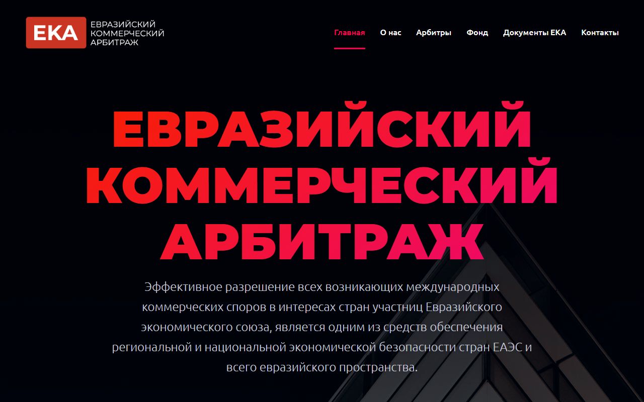 Скриншот сайта Евразийский Коммерческий Арбитраж (ЕКА)