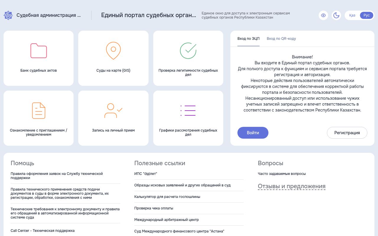 Скриншот сайта Единый портал судебных органов