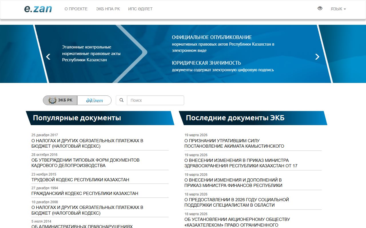 Скриншот сайта Эталонный контрольный банк нормативных правовых актов Республики Казахстан