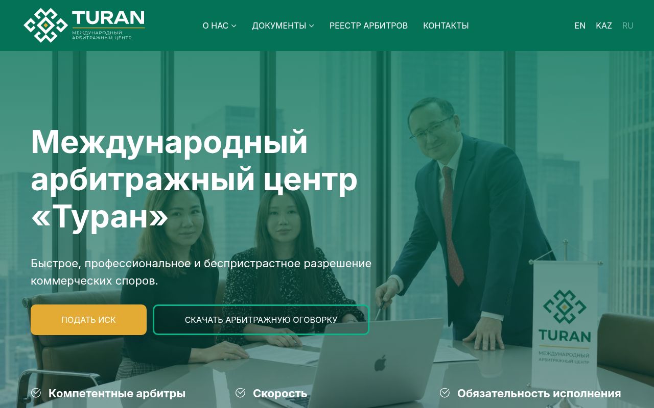 Скриншот сайта Международный арбитражный центр "Туран"