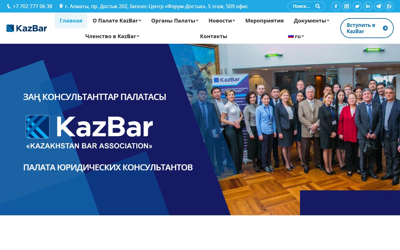 Скриншот сайта Палата Юридических Консультантов "Kazakhstan Bar Association" (KazBar)