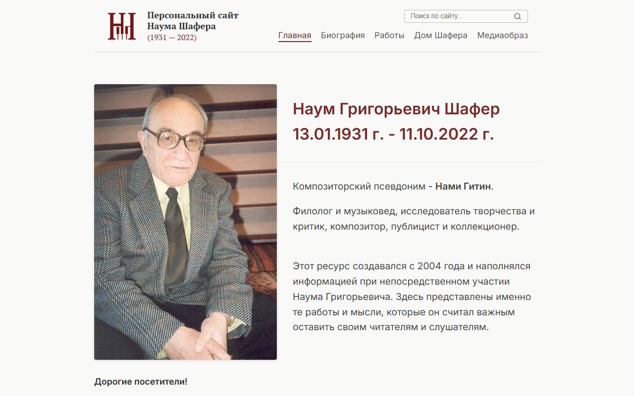 Скриншот сайта Персональный сайт Наума Шафера